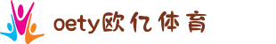 oety欧亿·(中国)体育官方网站